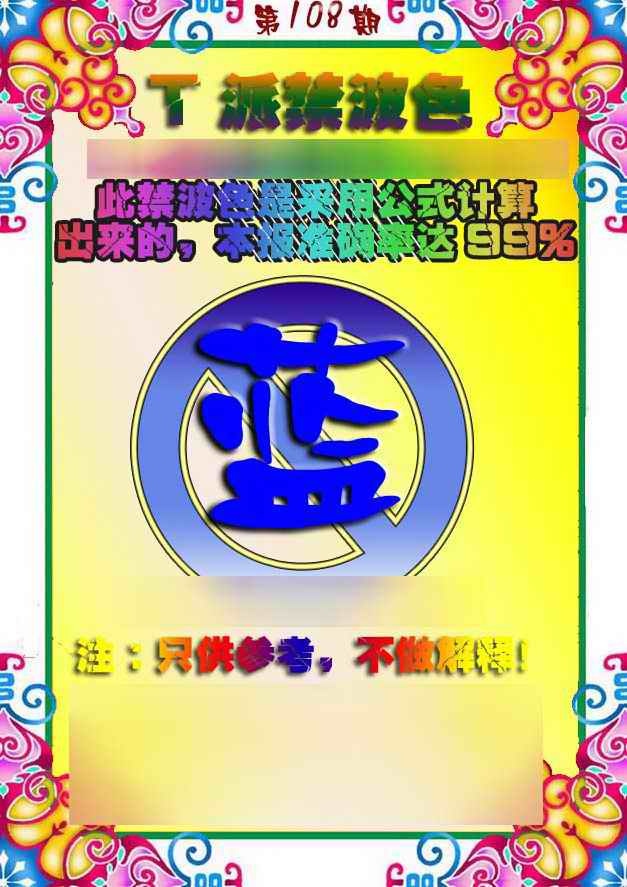 六合彩108期T派禁波色