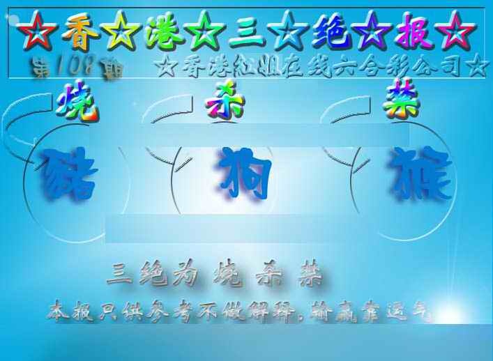 六合彩108期香港三绝报（新版）