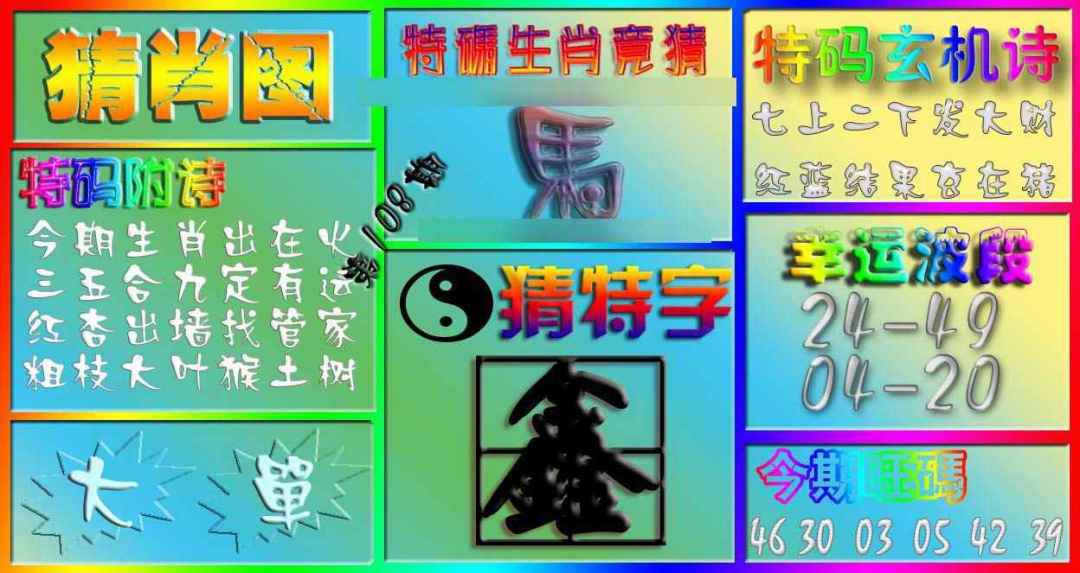 六合彩108期香港赛马会猜肖图