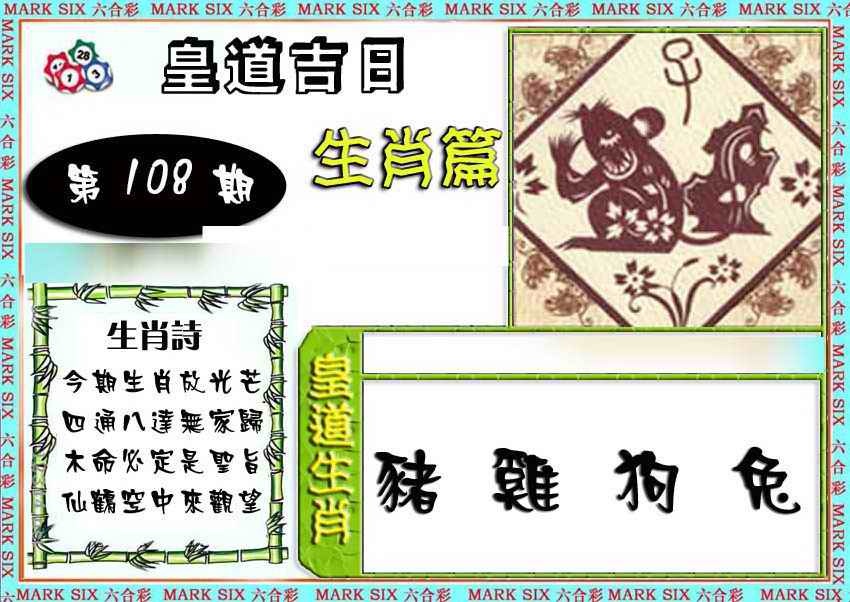 六合彩108期特码生肖预测