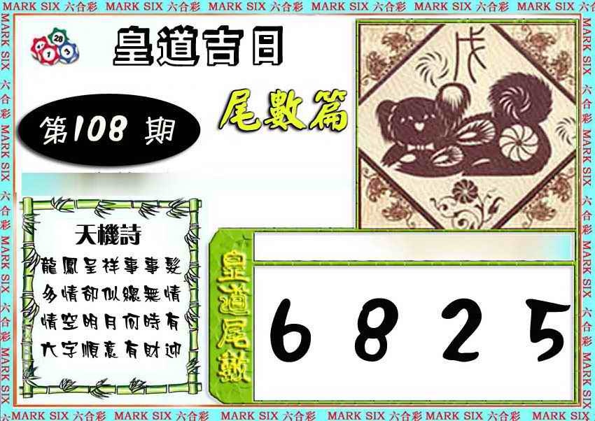 六合彩108期皇道吉日尾数篇