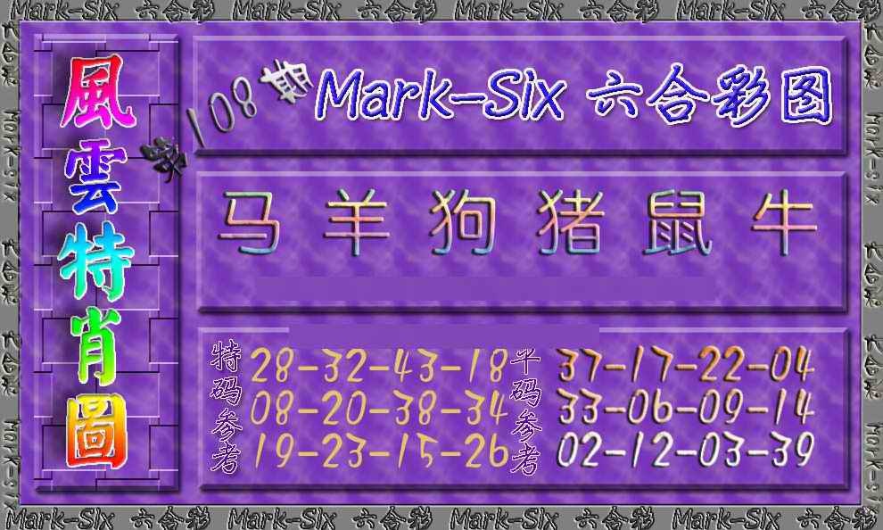 六合彩108期风云特肖图