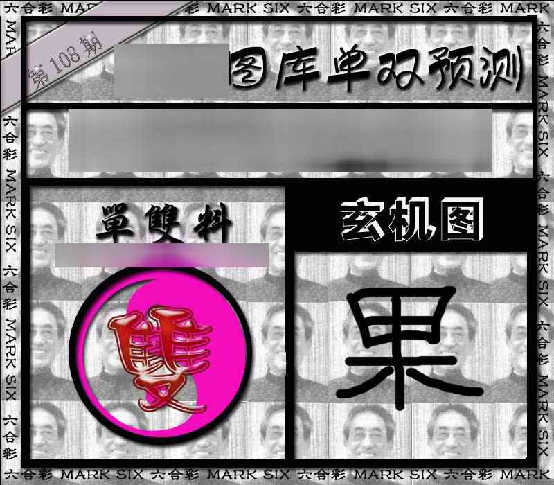六合彩108期单双报