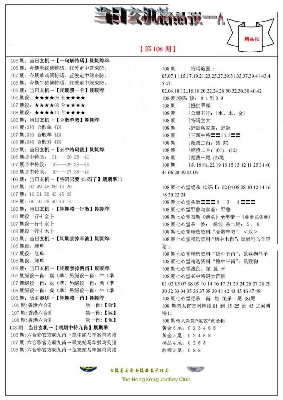 六合彩108期当日玄机精品报A