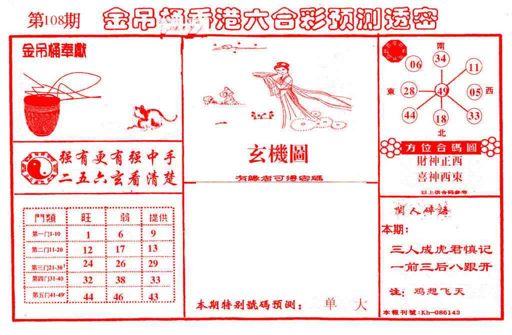 六合彩108期金吊桶(信封)