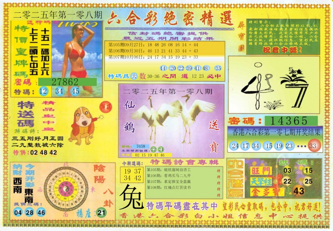 六合彩108期绝密精选A