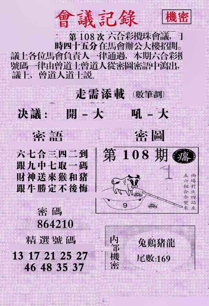 六合彩108期会议记录