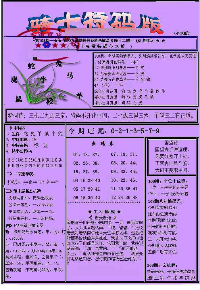 六合彩108期另骑士特码版