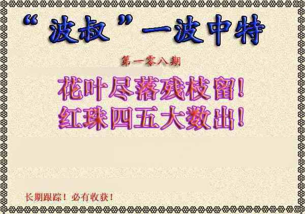 六合彩108期波叔一波中特