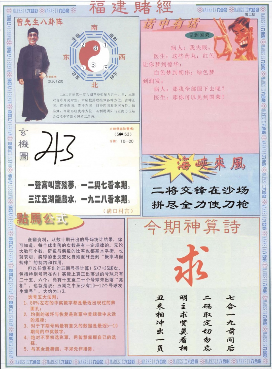 六合彩108期福建赌经B