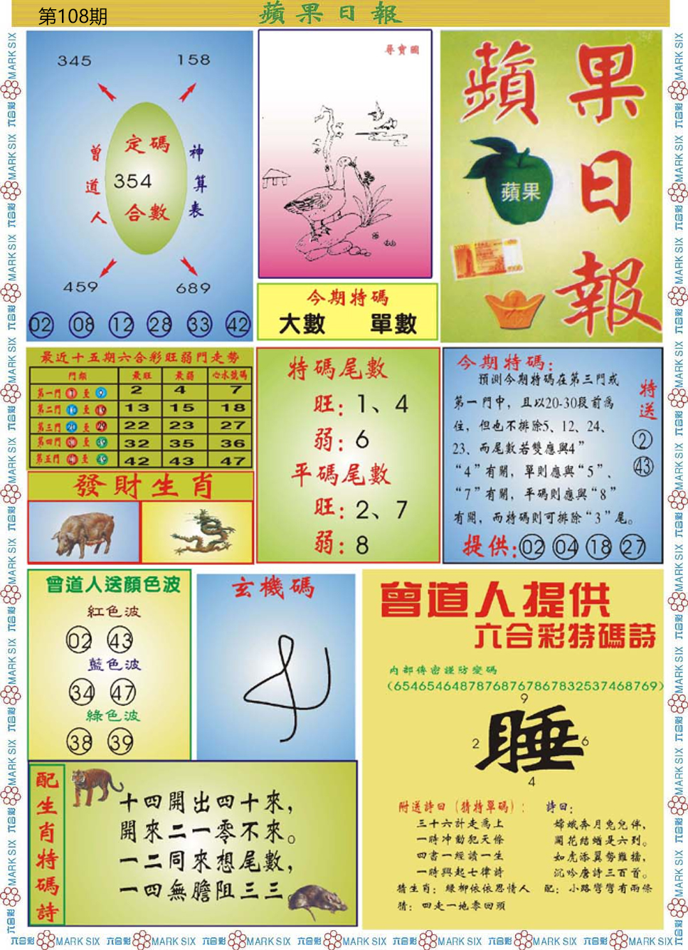 六合彩108期青苹果日报