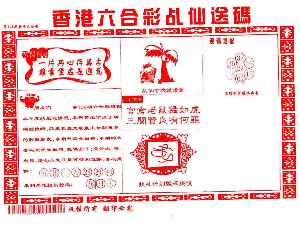 六合彩108期乩仙送码