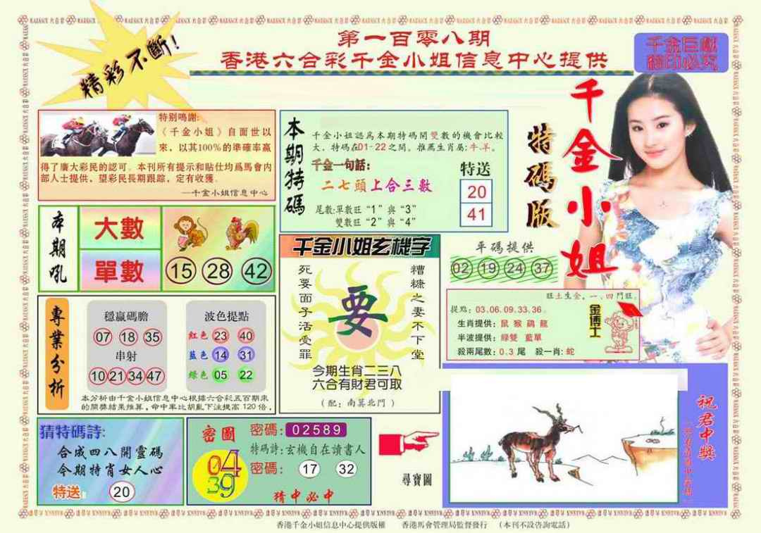六合彩108期千金小姐A版