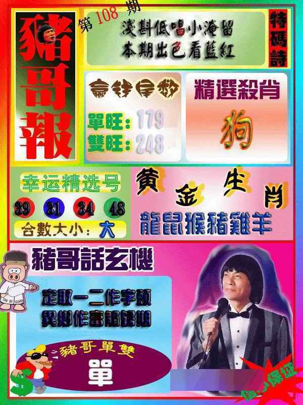 六合彩108期猪哥报