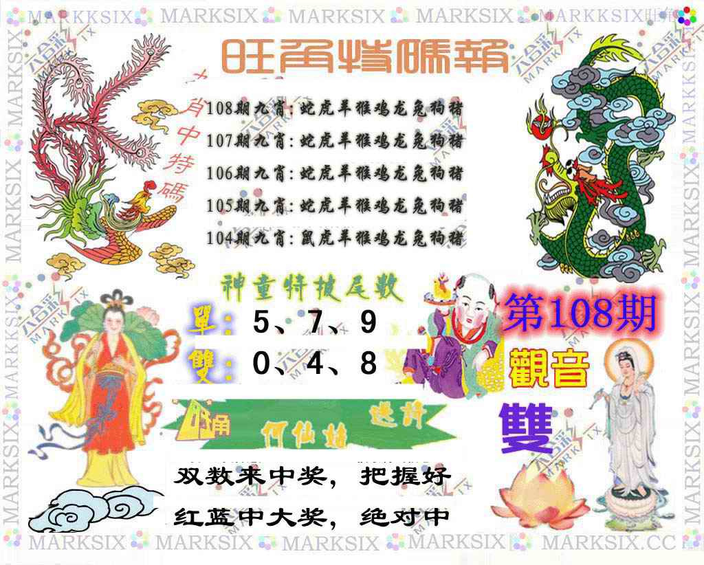 六合彩108期旺角特码报