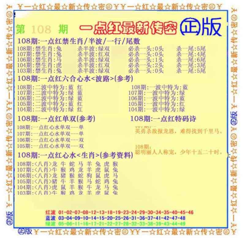 六合彩108期一点红最新传密(另)