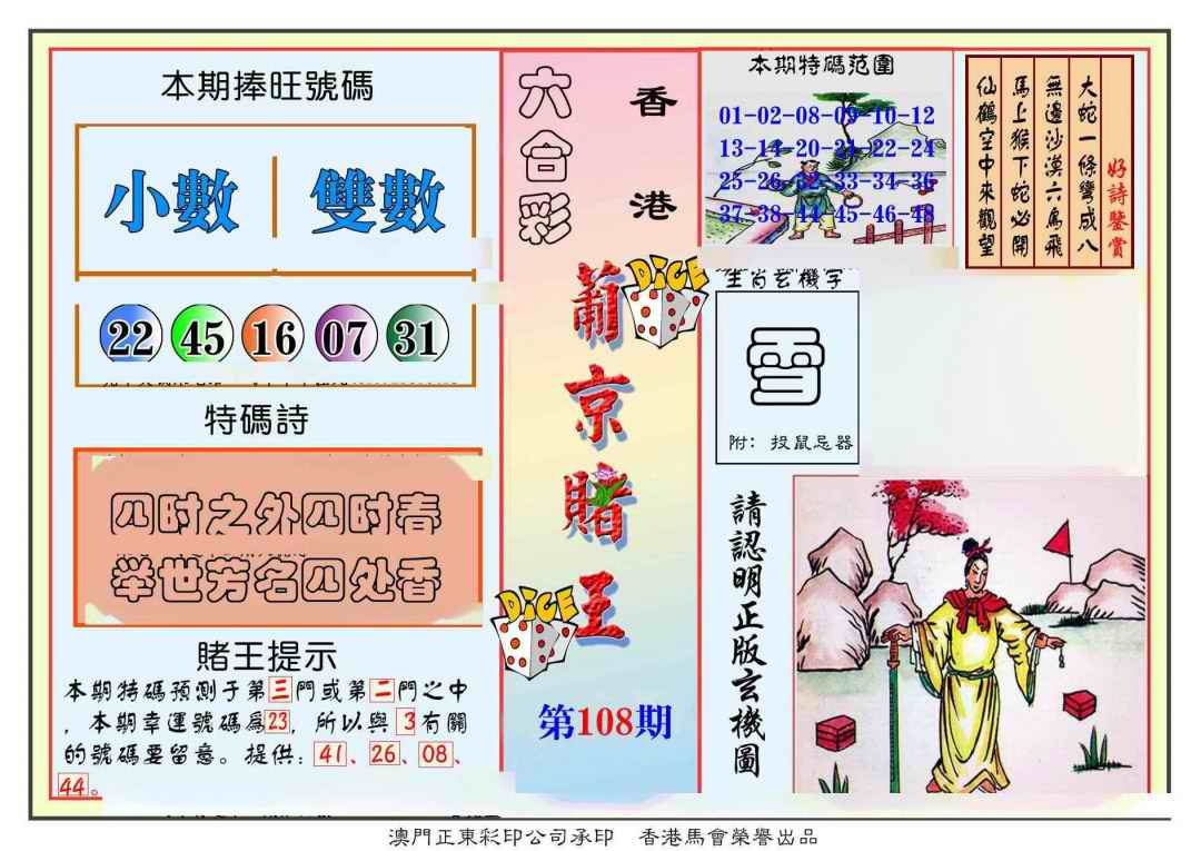 六合彩108期葡京赌王彩