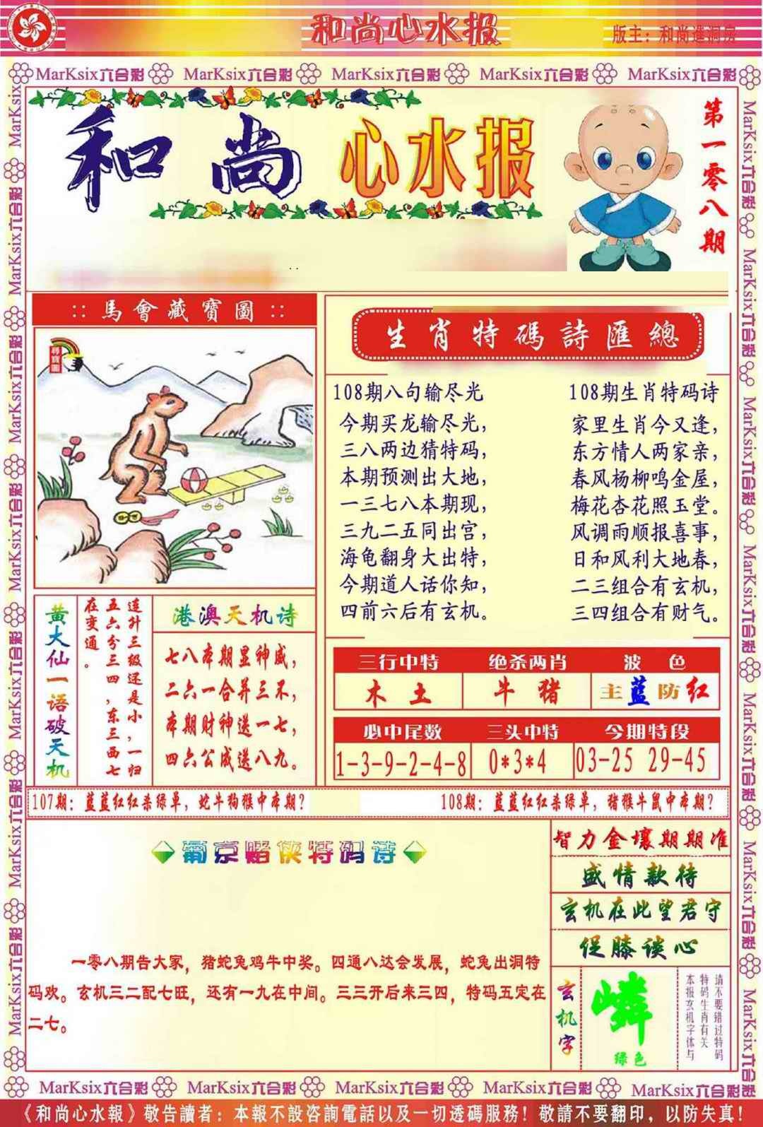 六合彩108期和尚心水报