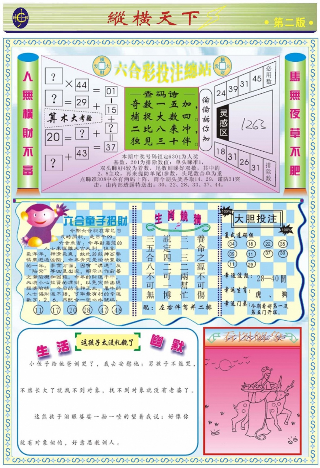 六合彩108期纵横天下B