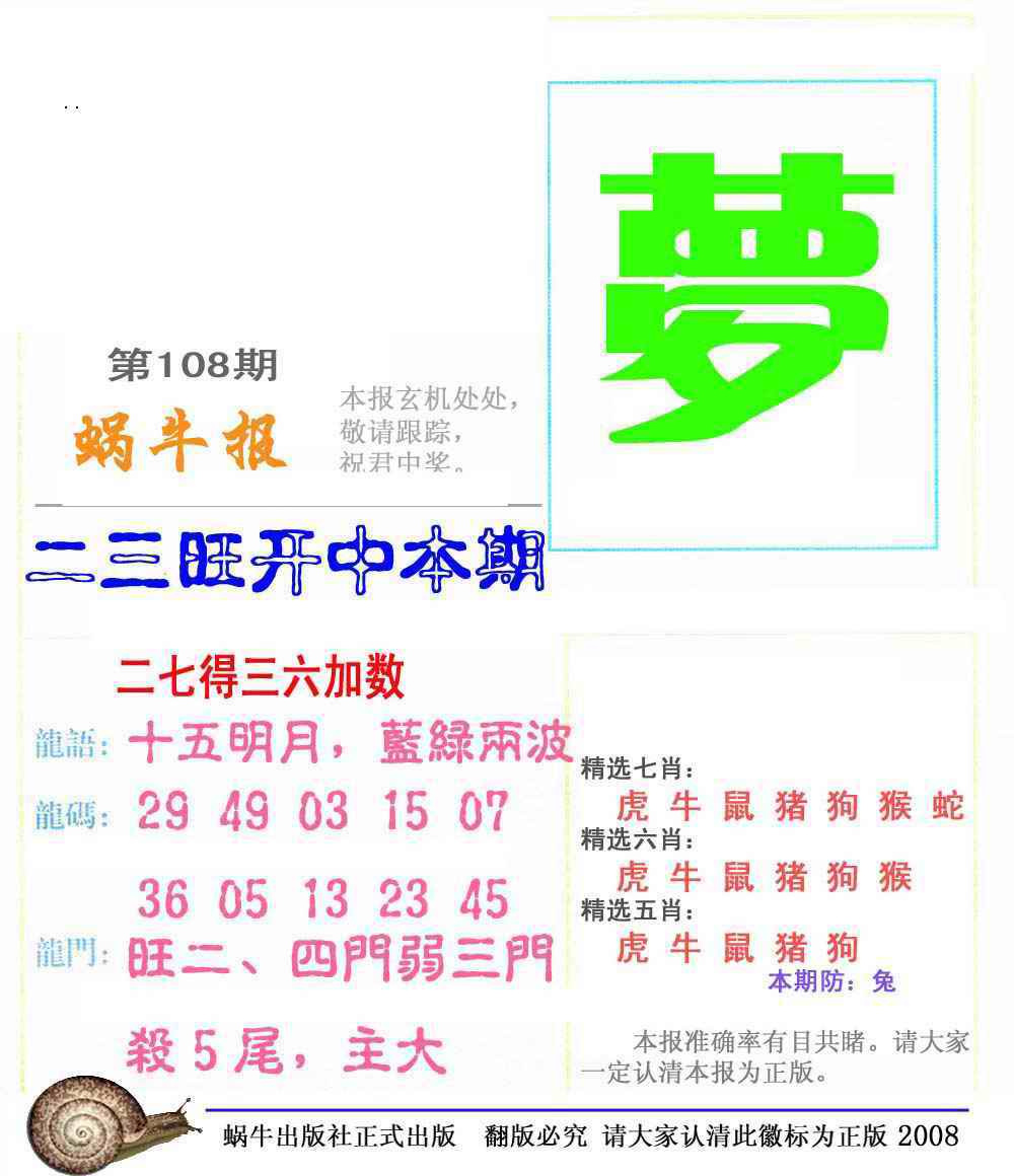 六合彩108期蜗牛彩报(正版)