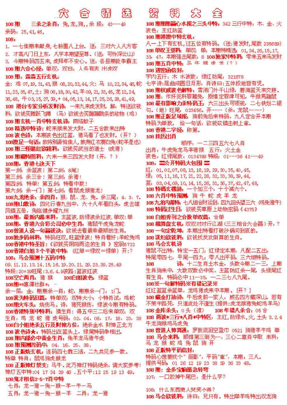六合彩108期六合精选资料大全