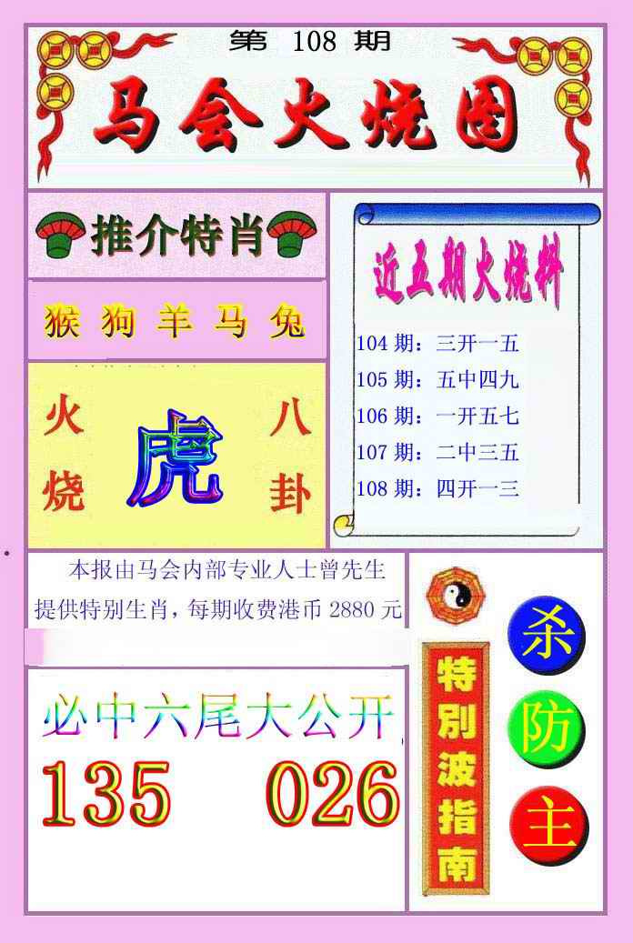 六合彩108期火烧图