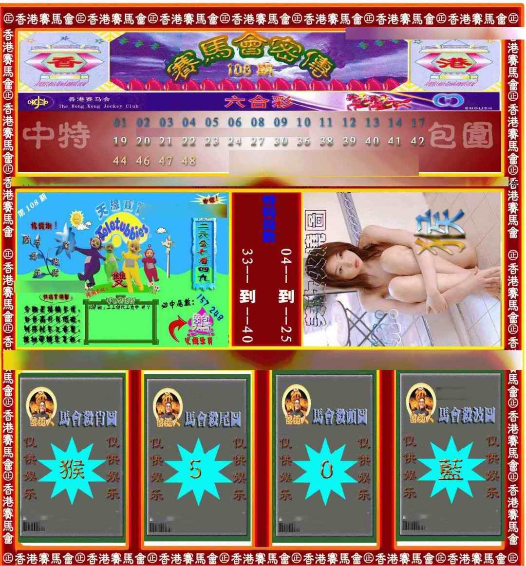 六合彩108期赛马会密传
