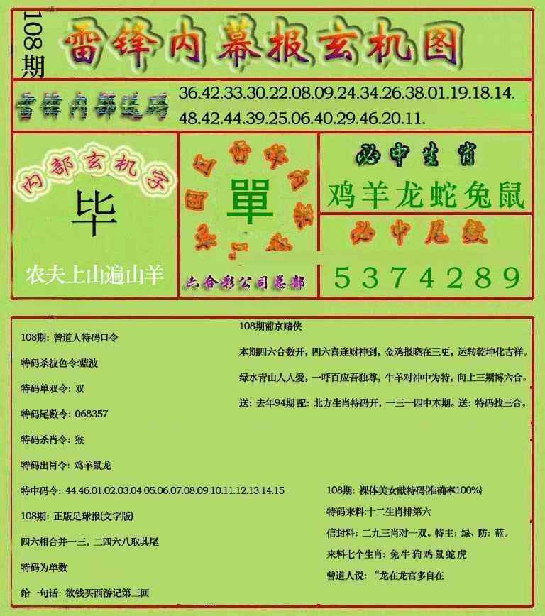 六合彩108期雷锋玄机报(新上市)