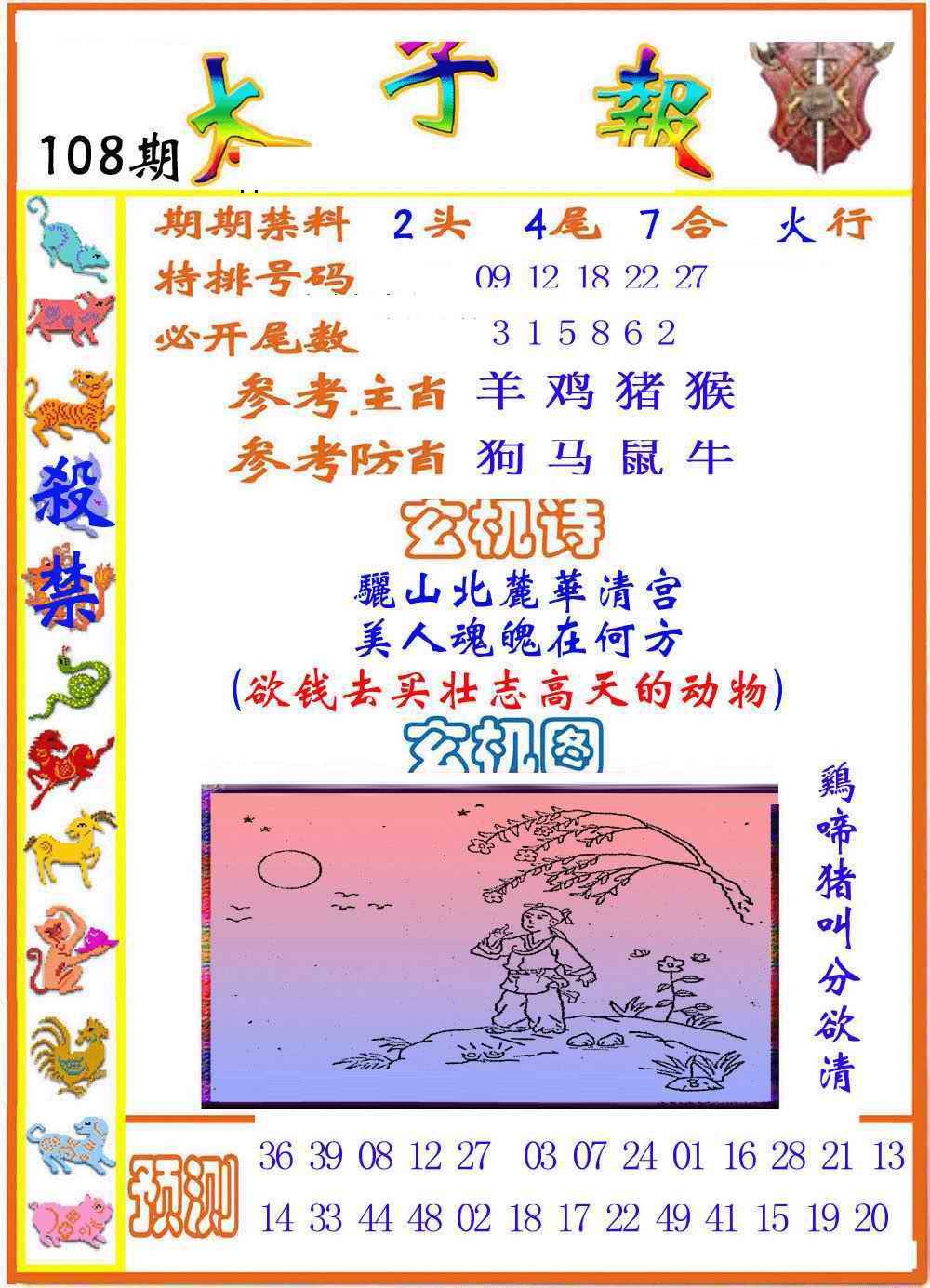 六合彩108期太子报