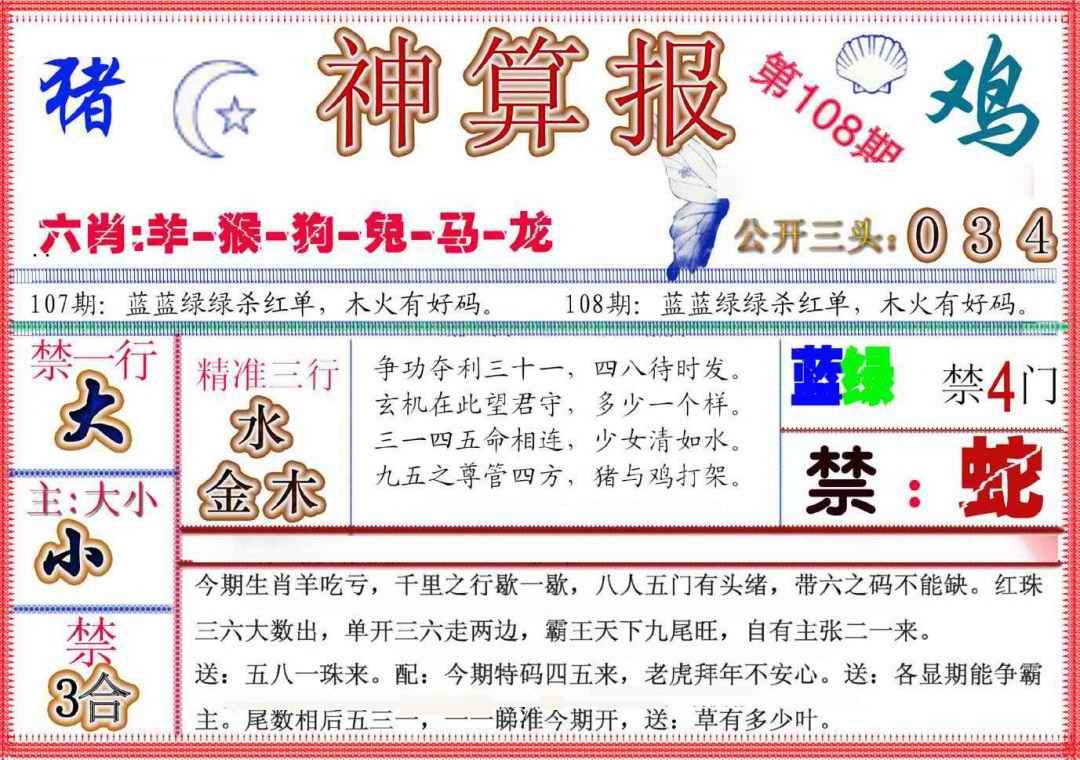 六合彩108期神算报(新版)