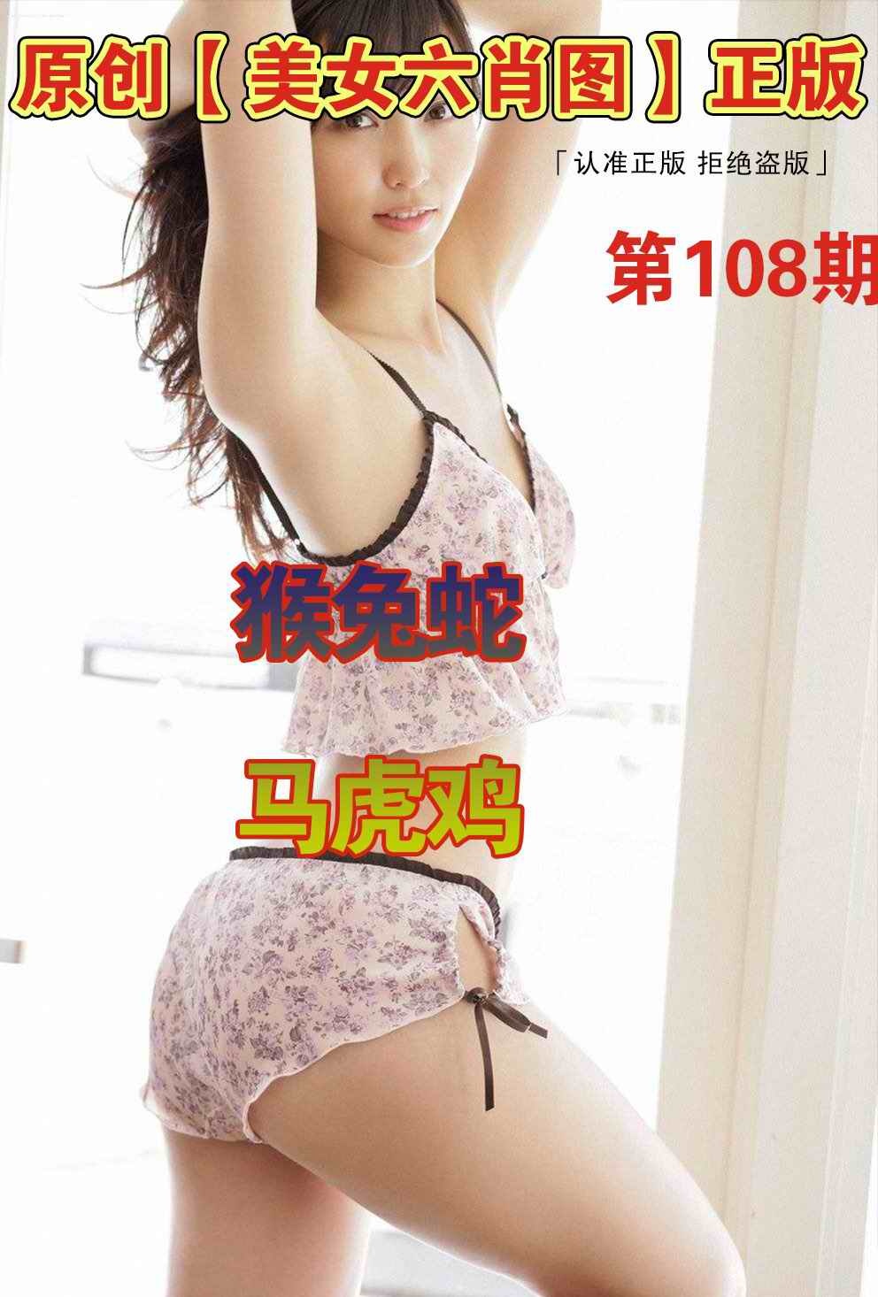六合彩108期美女六肖图A