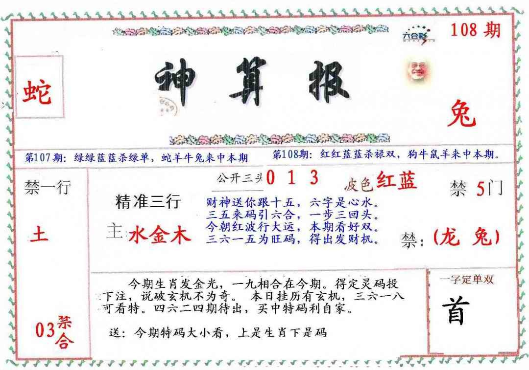 六合彩108期?财神算报