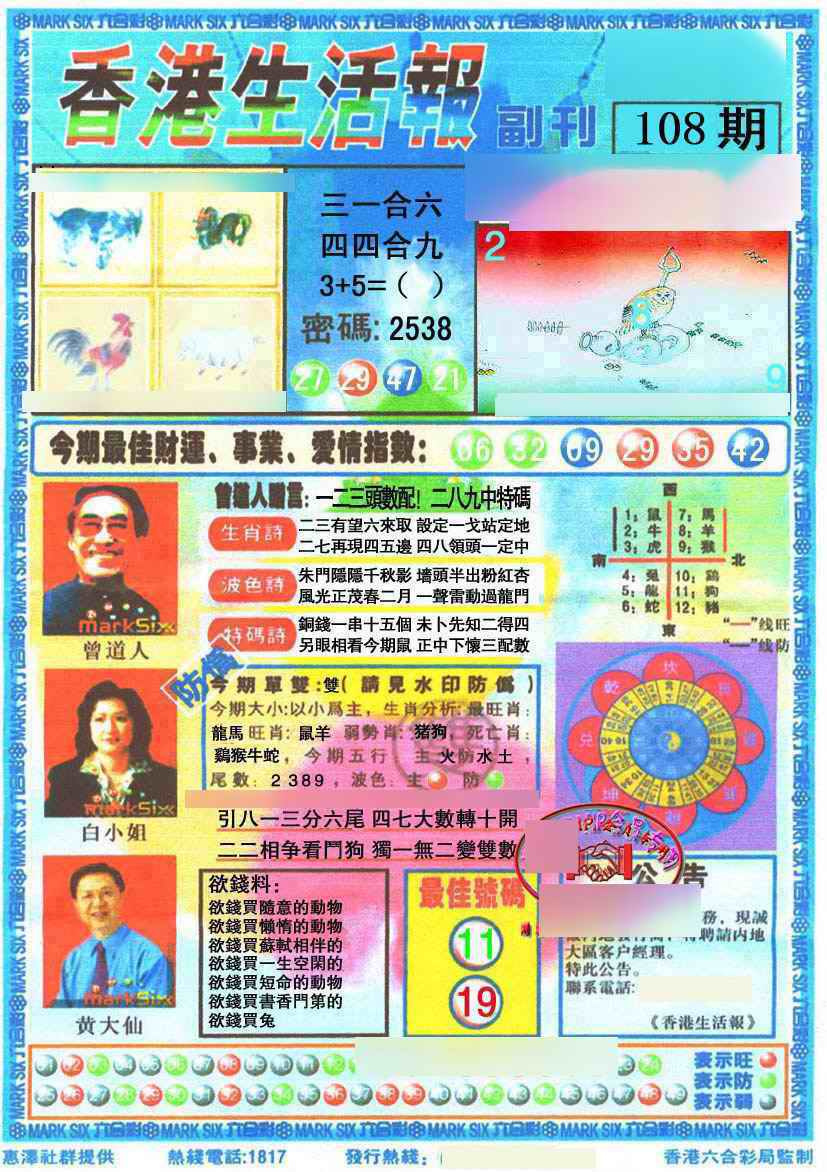 六合彩108期香港生活报