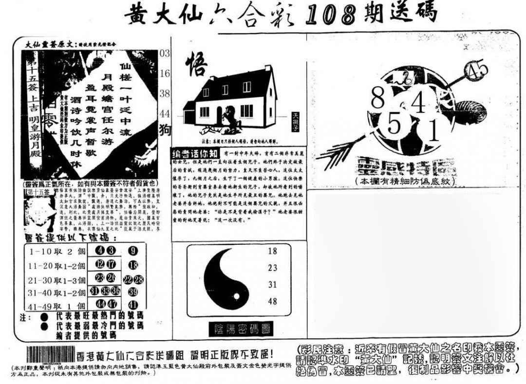 六合彩108期黄大仙射箭(另)