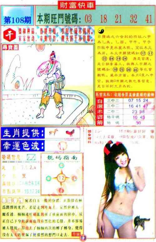 六合彩108期财富快车