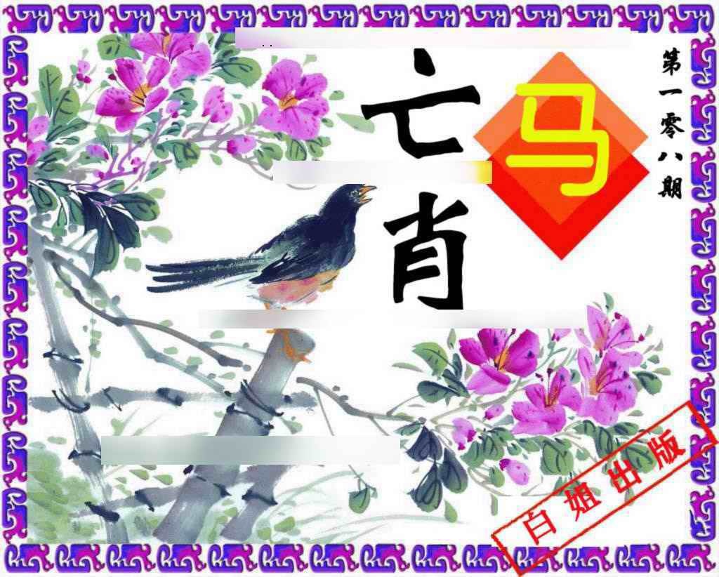 六合彩108期神鸟版