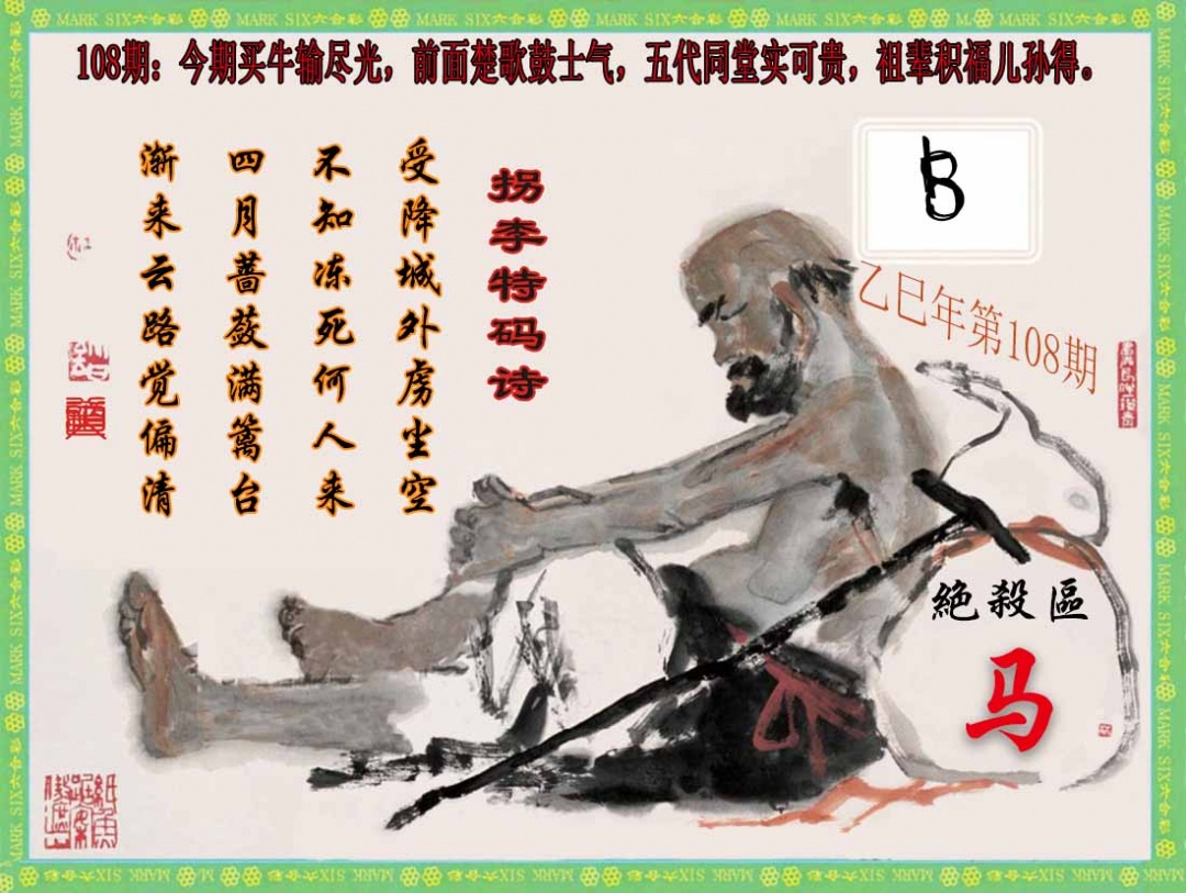 六合彩108期拐李特码诗(新)