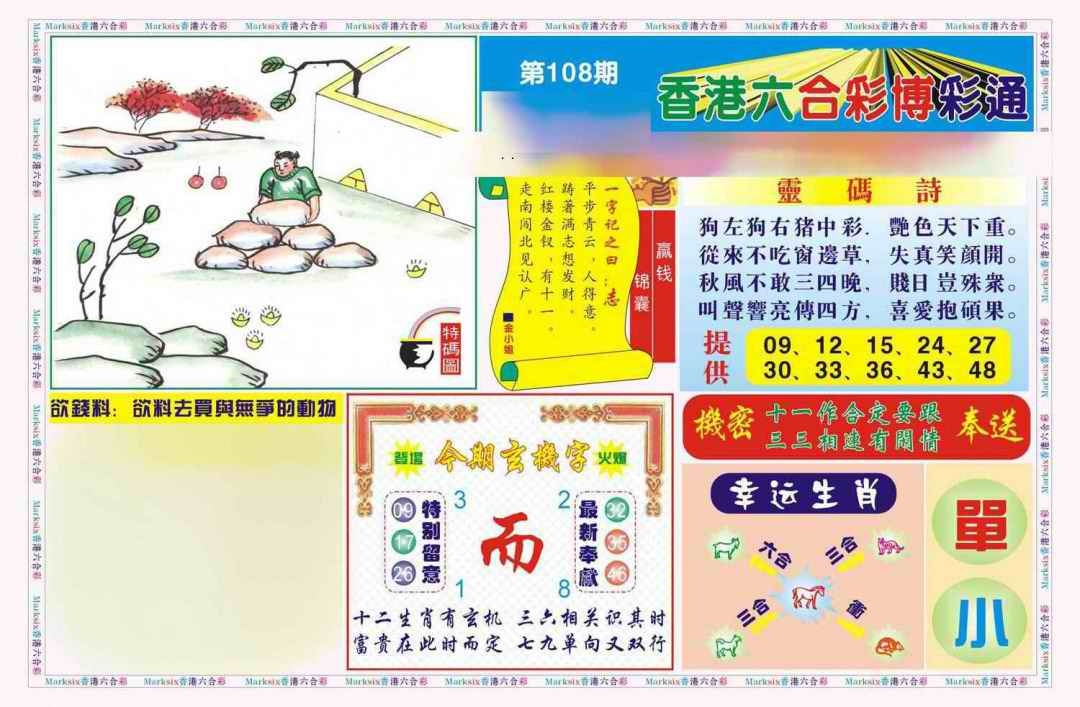 六合彩108期博彩通A(新图)