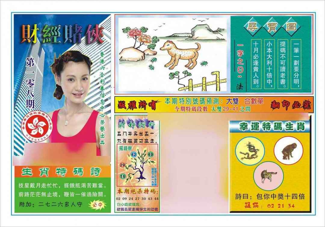 六合彩108期财经赌侠(新图)