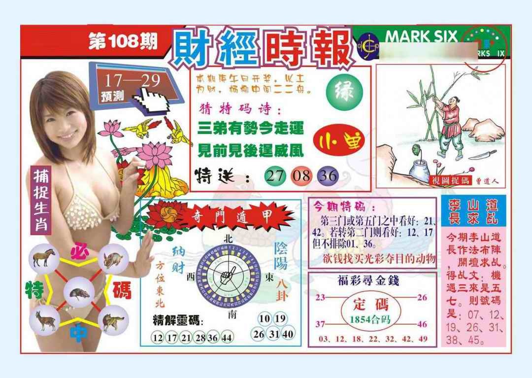 六合彩108期财经时报(新图)