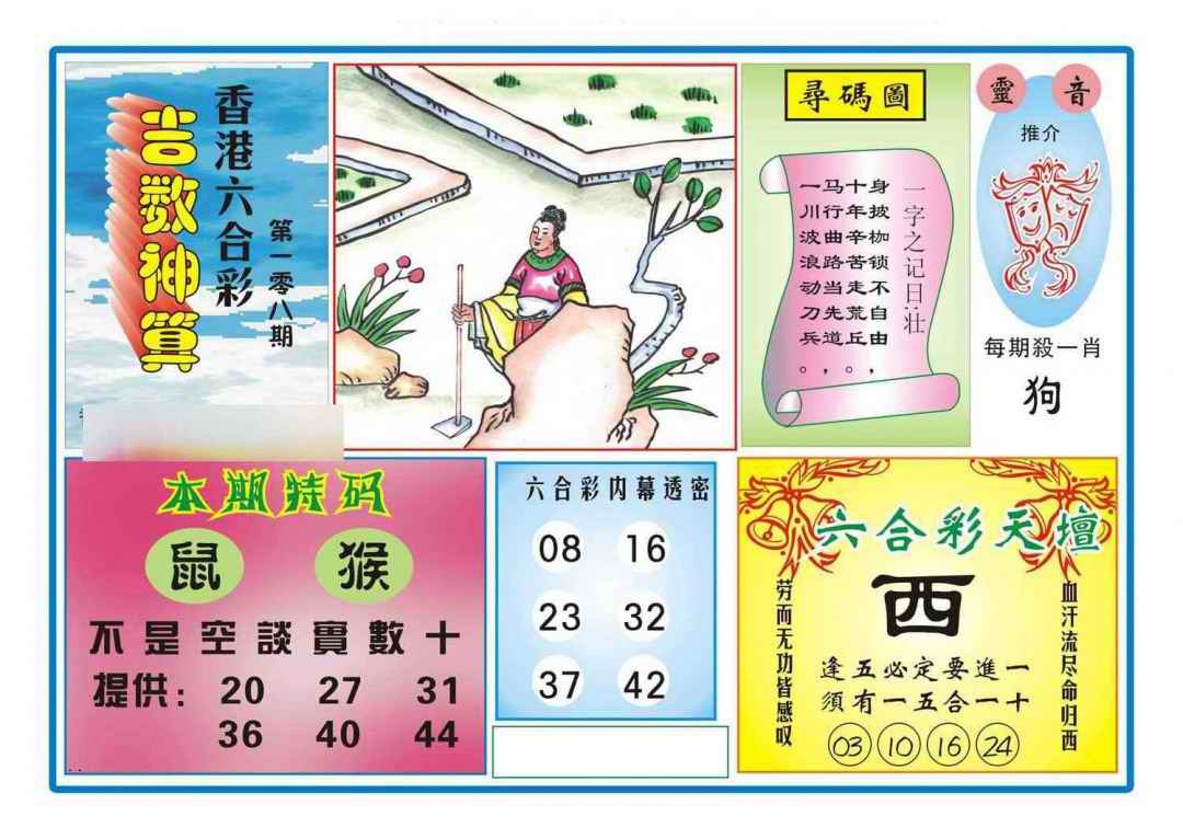 六合彩108期吉数神算(新图)