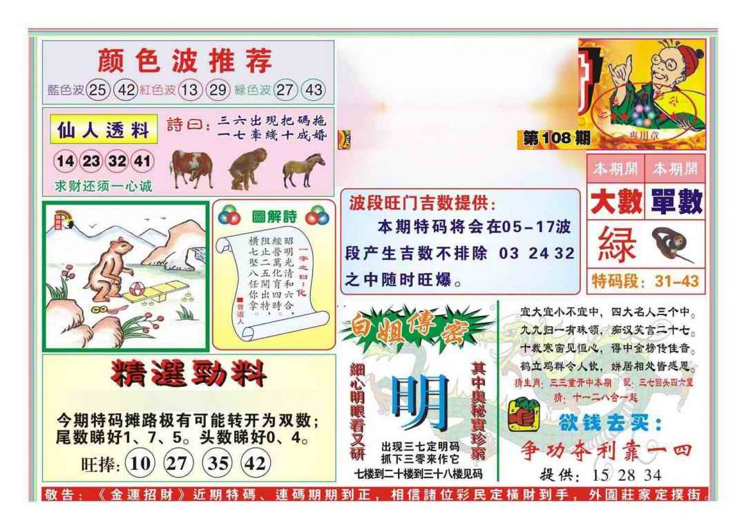 六合彩108期金运招财(新图)