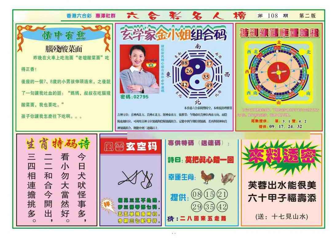 六合彩108期名人榜B(新图)