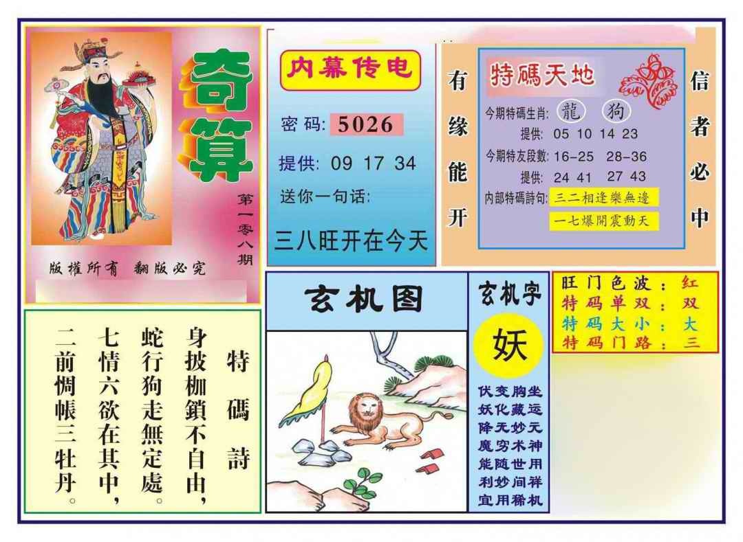 六合彩108期奇算(新图)