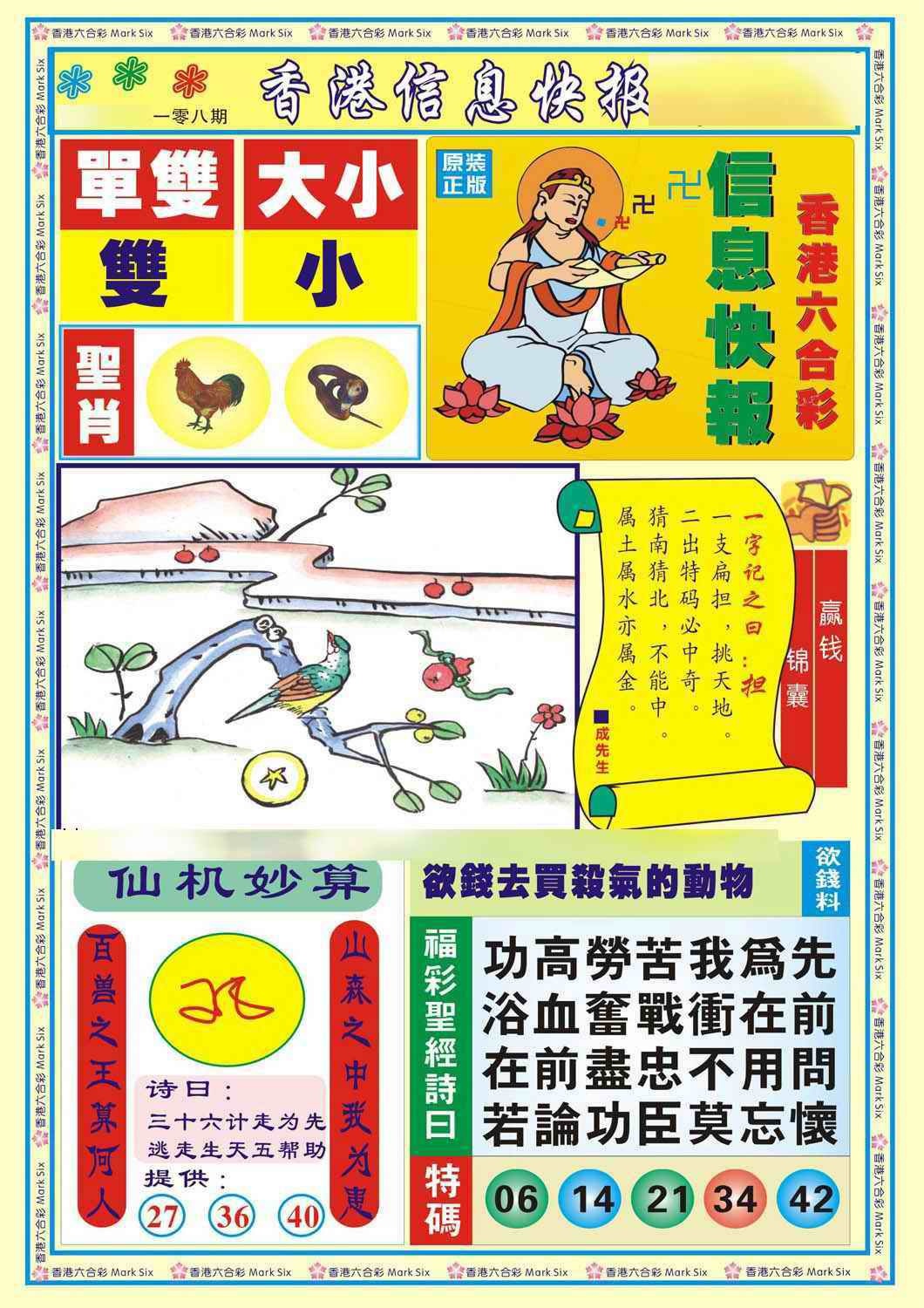 六合彩108期香港信息快报A(新)