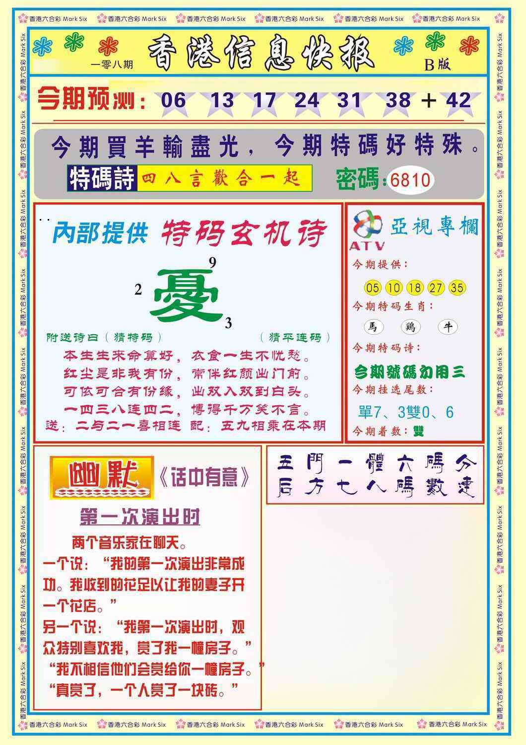 六合彩108期香港信息快报B(新)