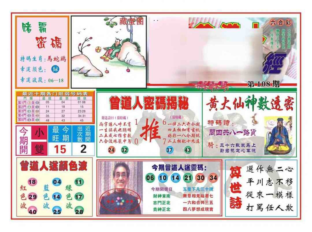 六合彩108期赢钱一经(新图)