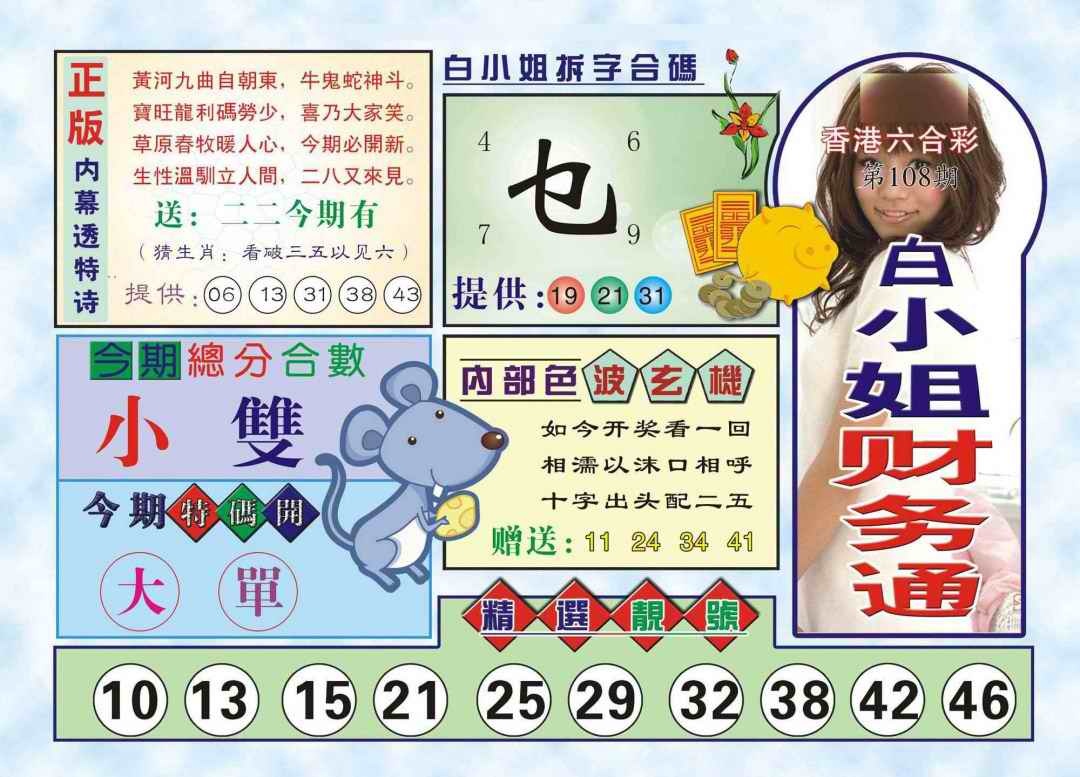 六合彩108期白小姐财务通(新图)
