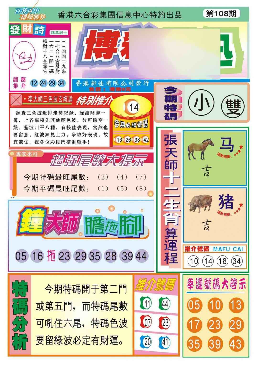 六合彩108期香港博彩快迅(新图)