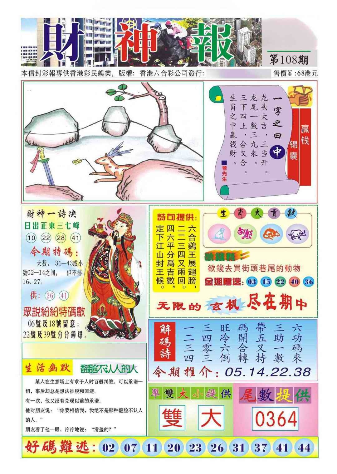 六合彩108期香港财神报(新图)